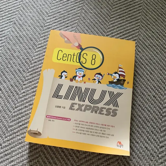 CentOS 8 LINUX EXPRESS(리눅스익스프레스) 책