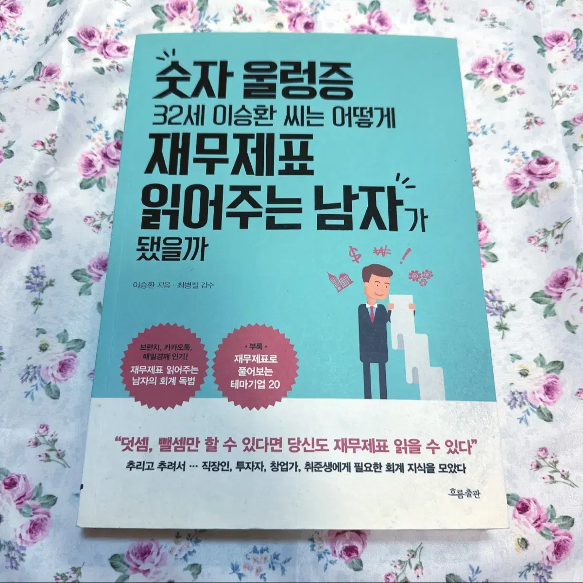 [도서/책] 숫자 울렁증, 재무재표 읽어주는 남자