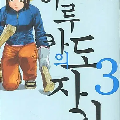 [만화책/중고]하루카의 도자기 1~3권(완결)/무료배송