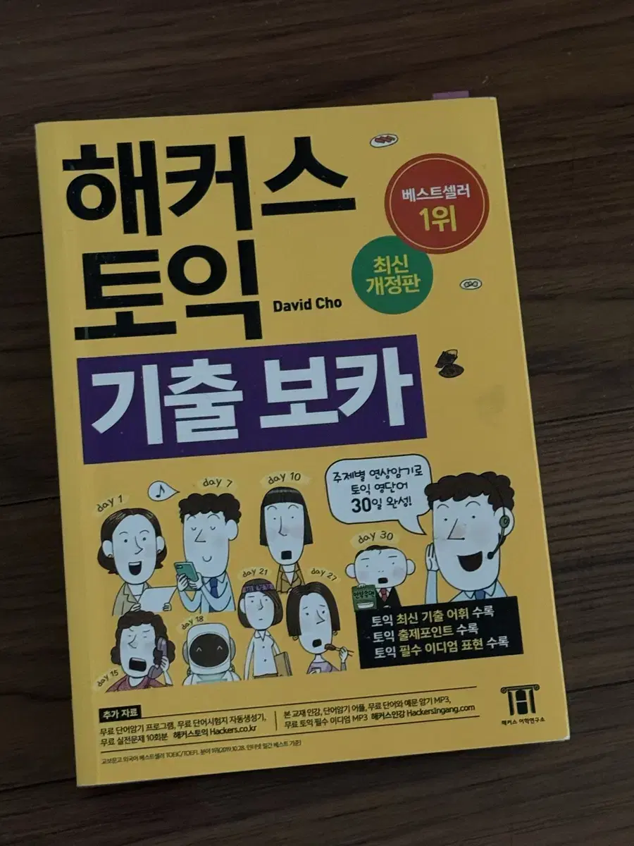 해커스 토익 기출보카 단어책