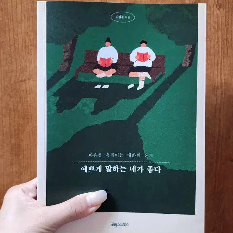 I책I 예쁘게 말하는 네가 좋다