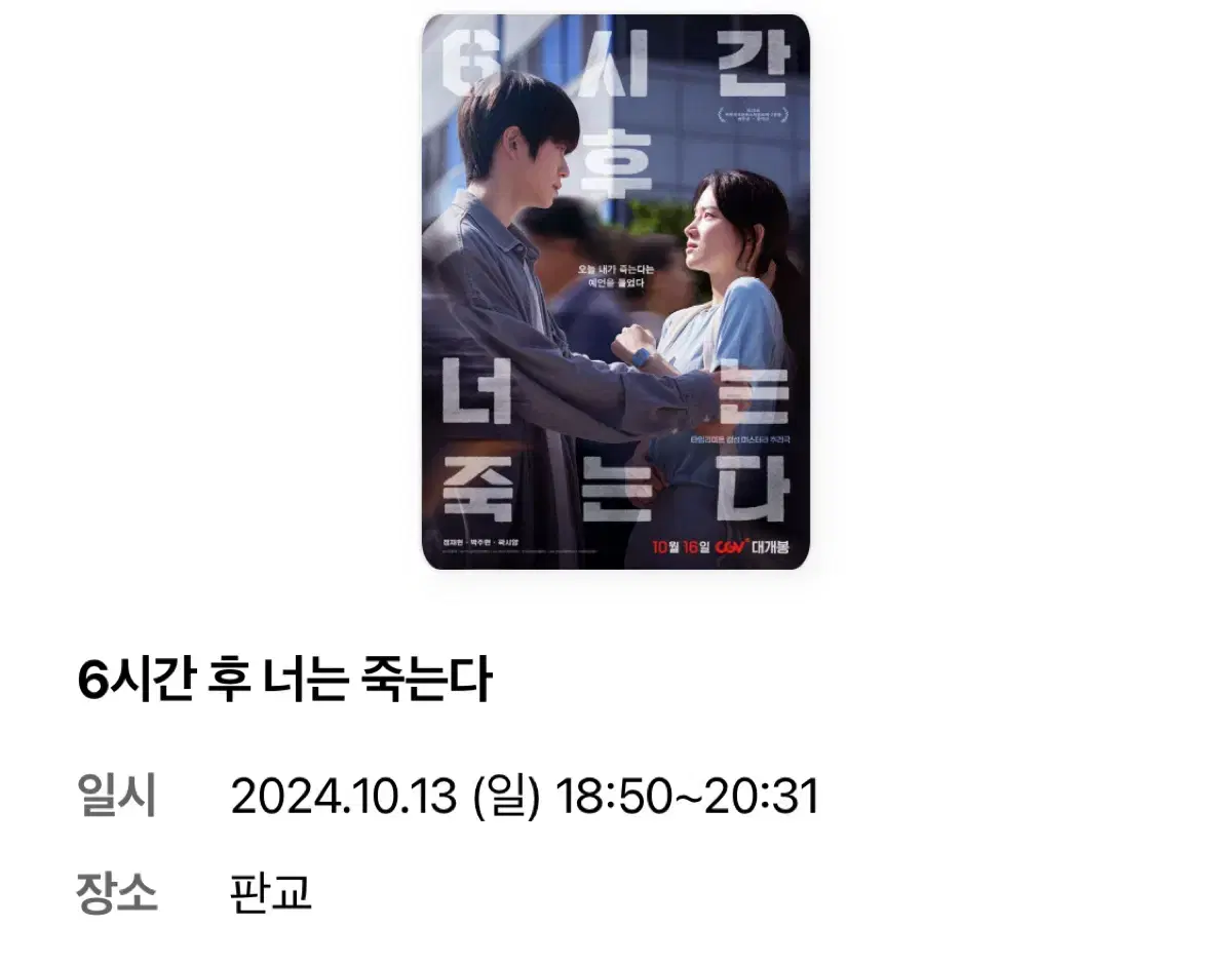 재현 6시간 후 너는 죽는다 10/13 판교 무대인사 2연석 양도