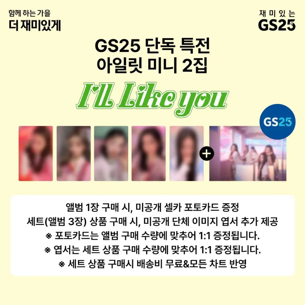 아일릿 I LL LIKE YOU GS25 / 카톡 선물하기 미공포 분철