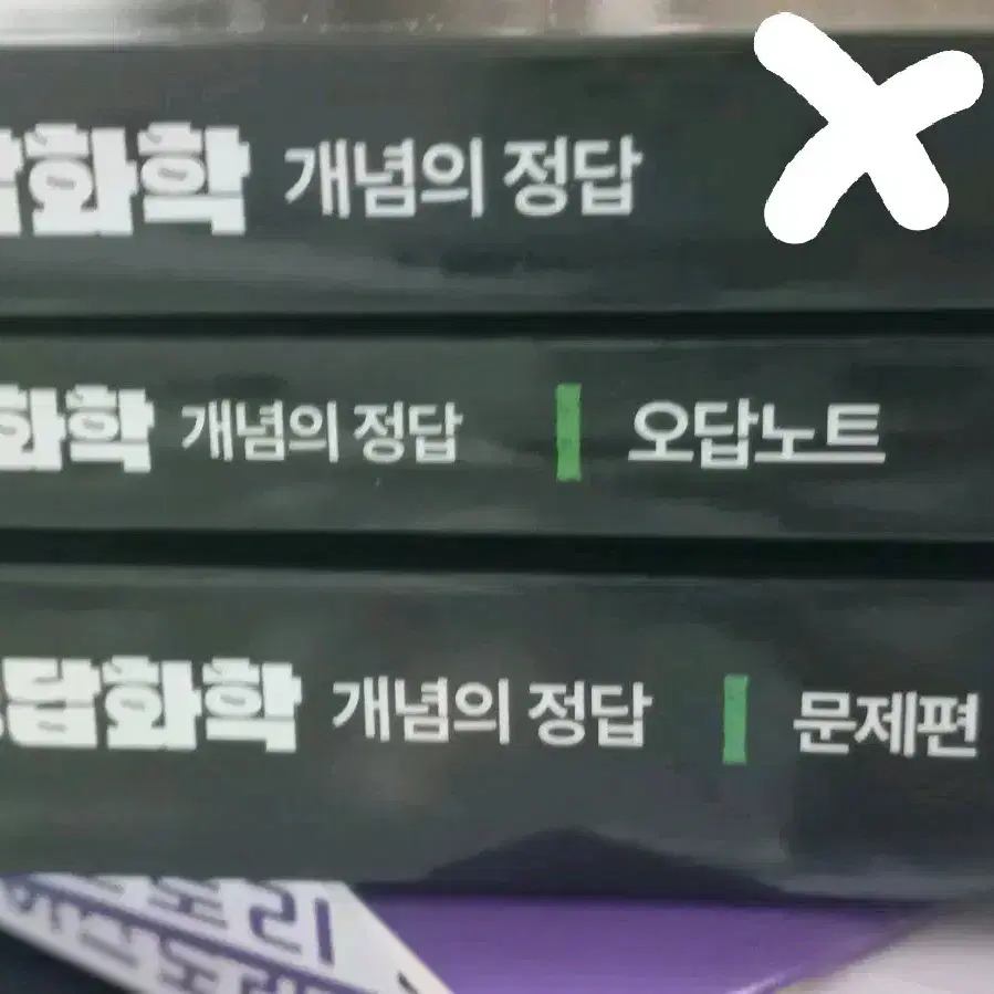 메가스터디 화학1 정훈구T 개념의정답 2025 (개별구매가능!)