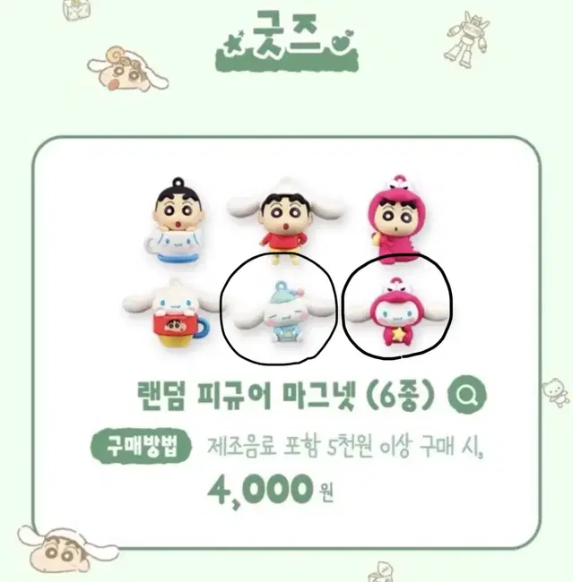 일괄) 이디야 짱구 시나모롤 마그넷 (잠옷 시나모롤, 초코비 시나모롤)