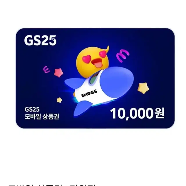 GS25 편의점 상품권 1만원권