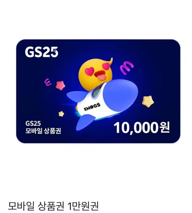 GS25 편의점 상품권 1만원권