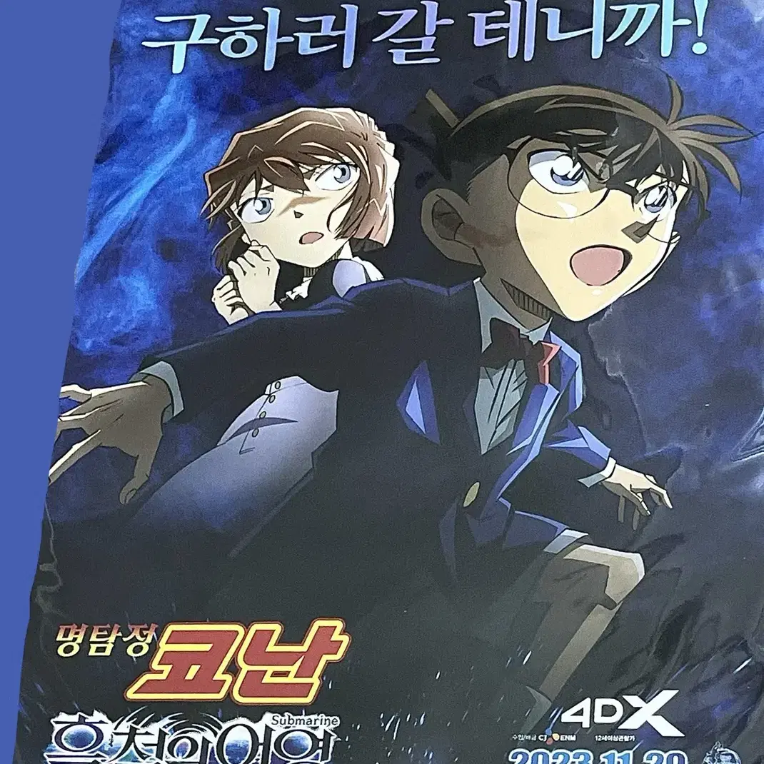 명탐정코난 흑철의어영 4dx 포스터 양도