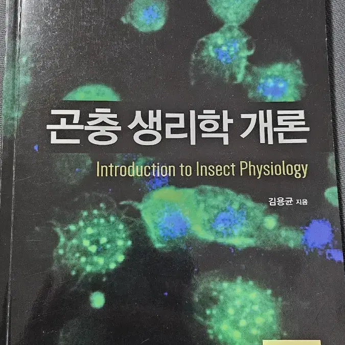 곤충 생리학 개론 책