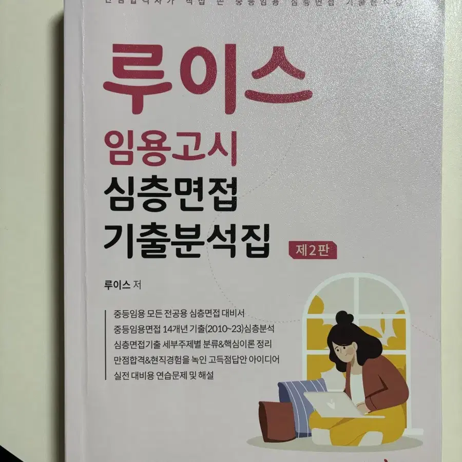 루이스 임용면접 책