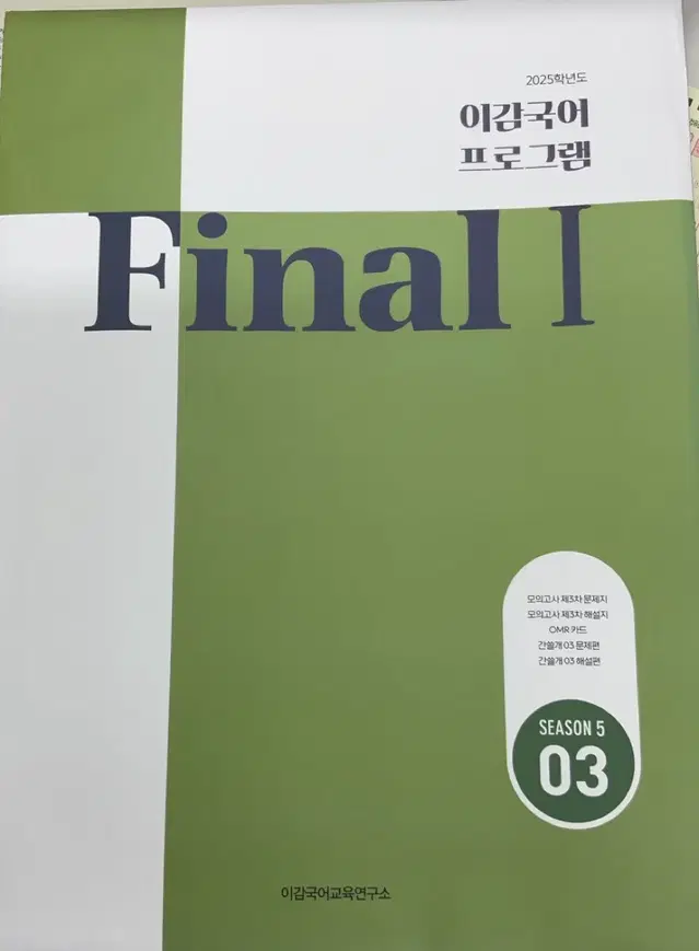 이감 국어 실모 간쓸개 파이널 시즌5 3주차 싸게 판매합니다