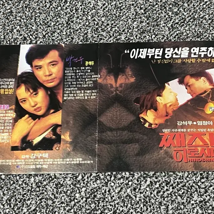 영화 째즈빠히로시마(1992) 전단지