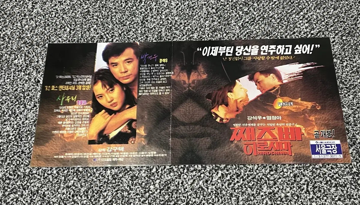 영화 째즈빠히로시마(1992) 전단지