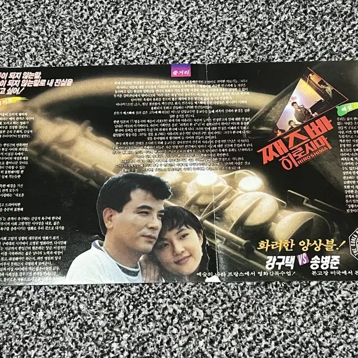 영화 째즈빠히로시마(1992) 전단지