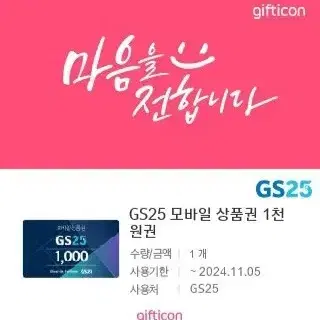 GS25 기프티콘 상품권 1000원 3장 (낱장가능,~11/5,6,7)