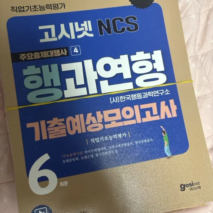 고시넷 행과연형 기출예상모의고사 필기없는 책