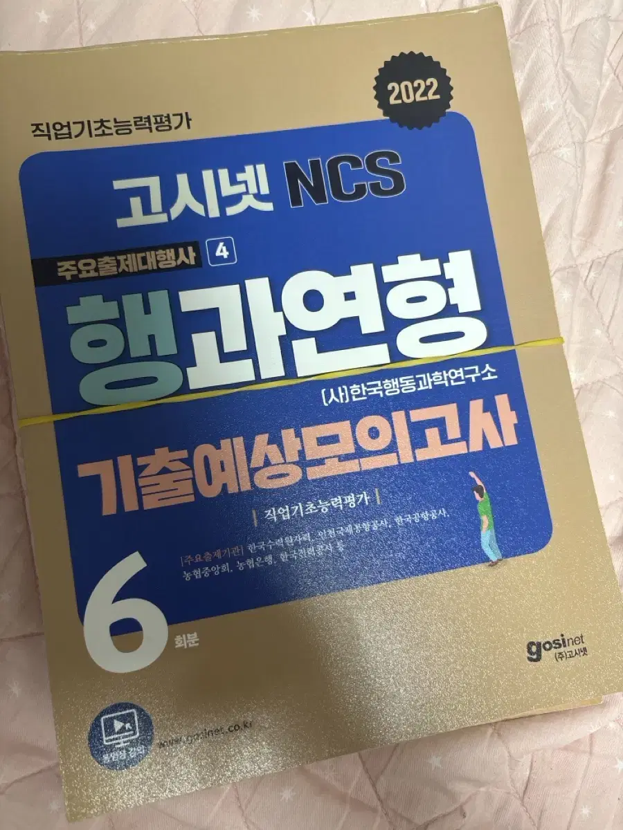 고시넷 행과연형 기출예상모의고사 필기없는 책