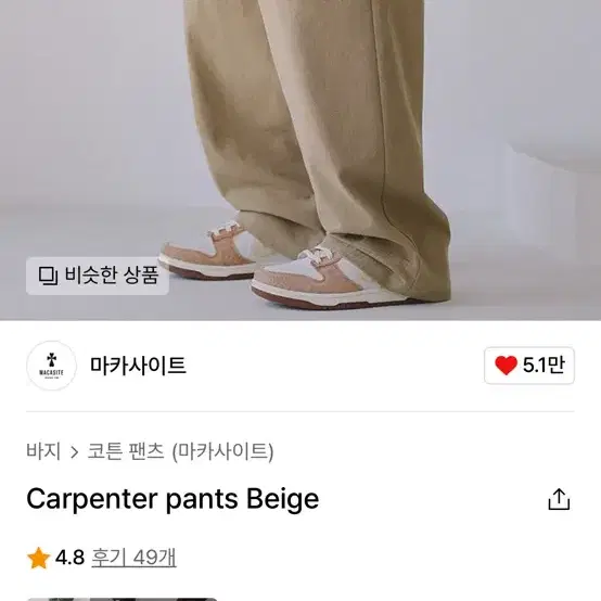 마카사이트 카펜터 팬츠 베이지 carpenter pants