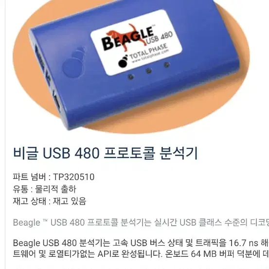 비글 BEAGLE USB 프로토콜 분석기