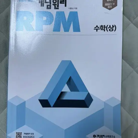 RPM 수학 (상) ₩16,200