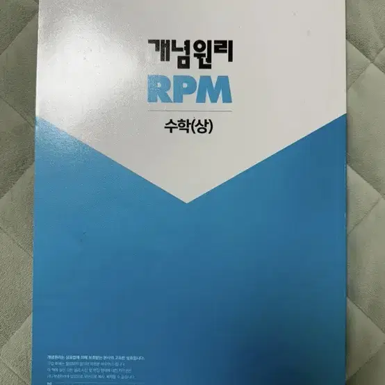 RPM 수학 (상) ₩16,200