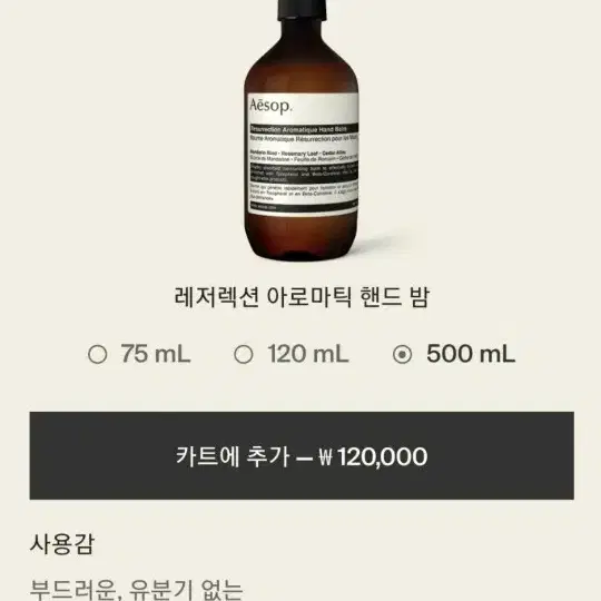 이솝 레저렉션 아로마틱 핸드밤 500ml 가성비 굿