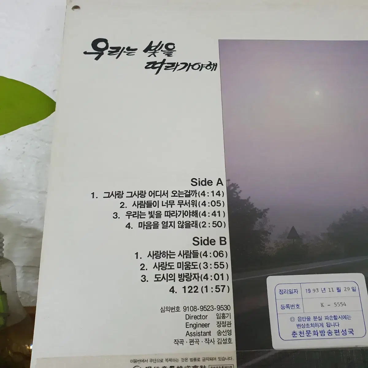 김성호2집 LP  1991  우리는빛을 따라가야해