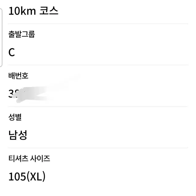 춘천마라톤 10k 105사이즈 배번양도