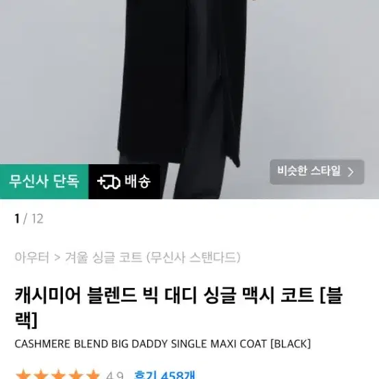 새거 정품 무신사 스텐다드 롱모지코트