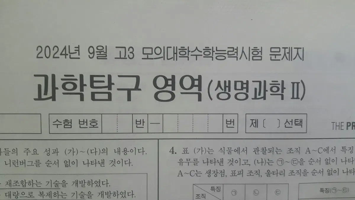 수능 생명과학 2025 대성 더 프리미엄 모의고사 9월 생명과학2