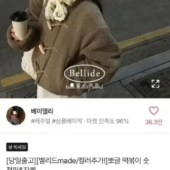 미사용 베이델리 뽀글이 떡볶이 숏자켓 점퍼 프리 오버핏