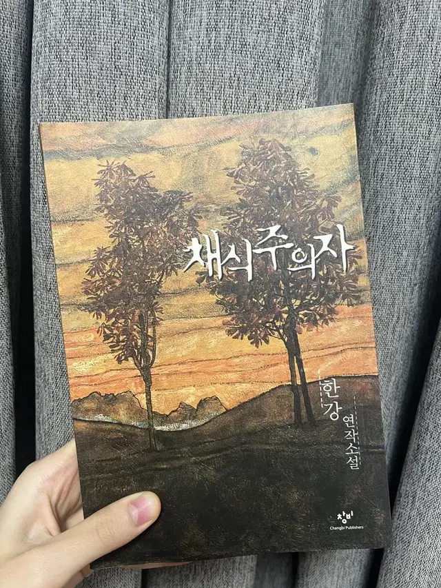 한강 채식주의자 구판버전