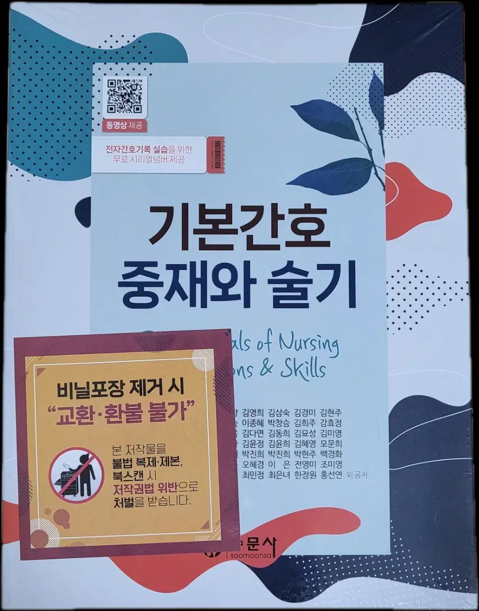 수문사 기본간호 중재와 술기