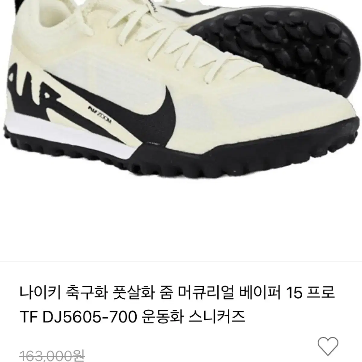 나이키 줌 머큐리얼 베이퍼 15 프로 TF 저렴하게 판매해요!!