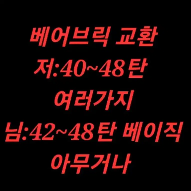 베어브릭 교환합니다(저:40~48탄,비정규/님:42~48탄베이직)