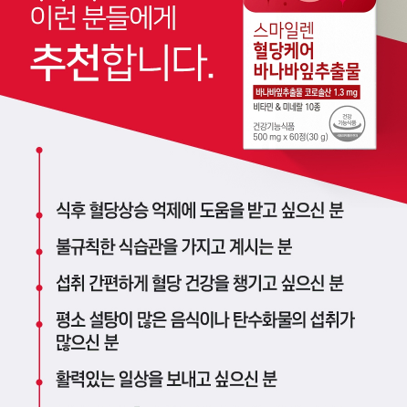 스마일렌 혈당케어 바나바잎추출물 60정