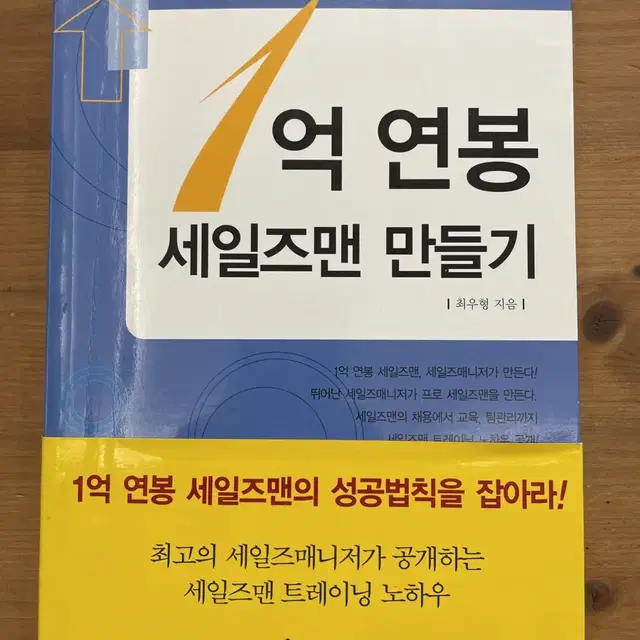 1억 연봉 세일즈맨 만들기 - 최우형