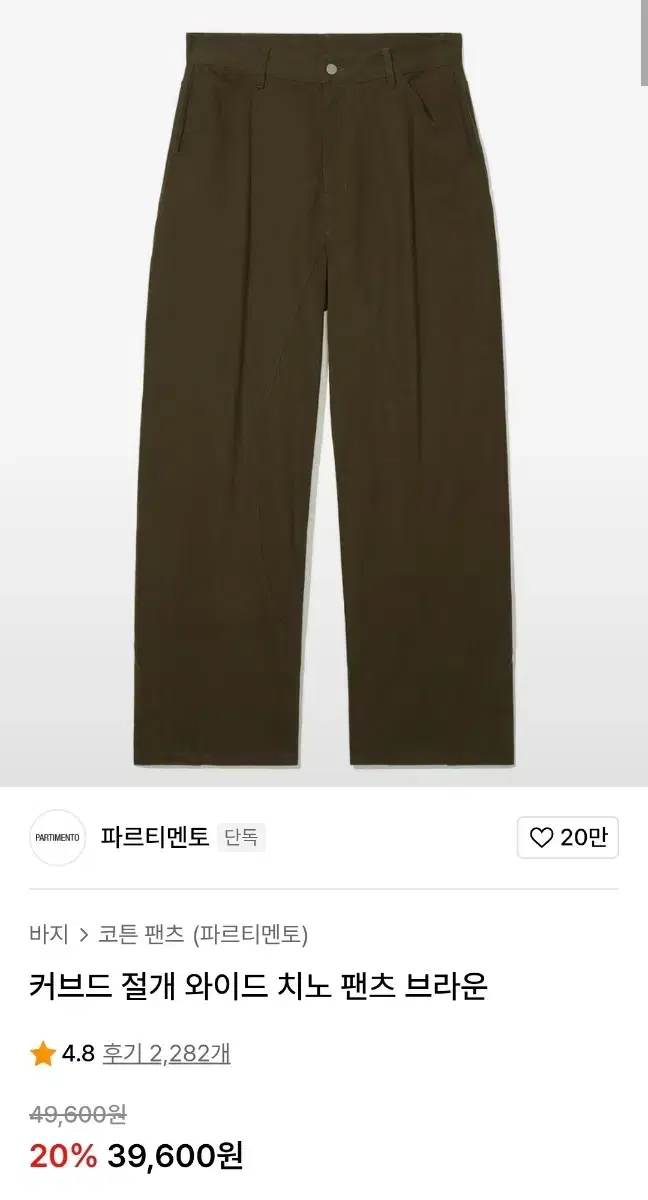 파르티멘토 브라운 치노팬츠