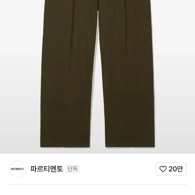 파르티멘토 브라운 치노팬츠