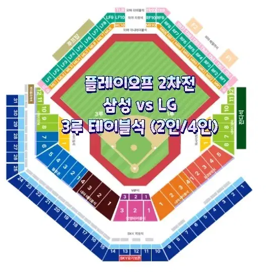 (3루 테이블석) 플레이오프 2차전 삼성 vs LG