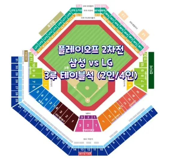 (3루 테이블석) 플레이오프 2차전 삼성 vs LG