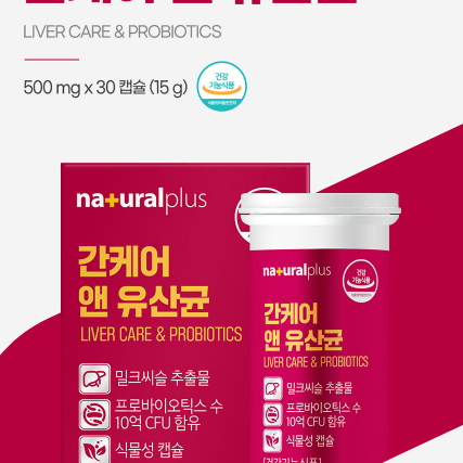 내츄럴플러스 간케어 앤 유산균 500mg x 30캡슐