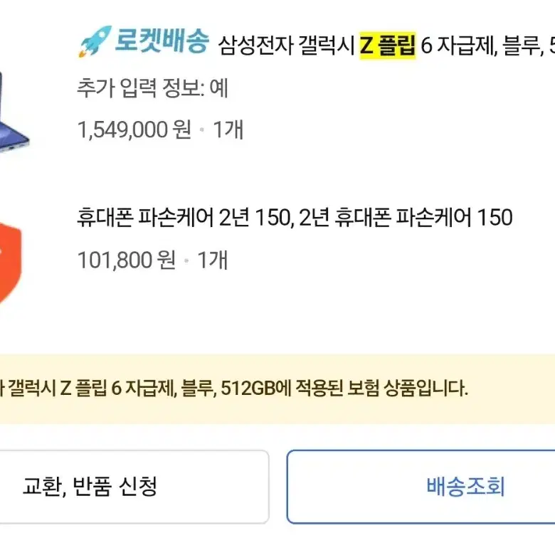 갤럭시 z플립6 512gb 자급제 신품급 삼케플 + 2년쿠팡케어150