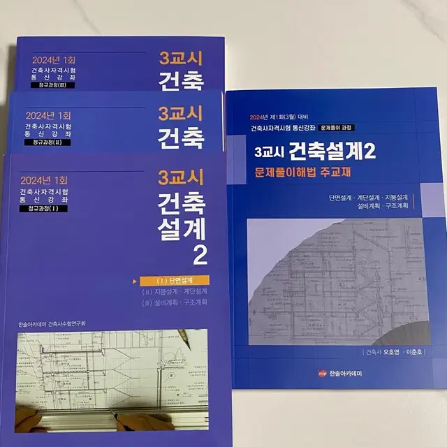 [무배+새책] 건축사 시험 3교시 이론 한솔아카데미 전권