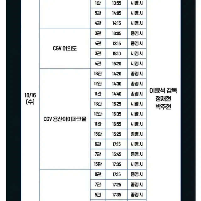 10/16 여의도 6시간후 너는 죽는다 A열 무대인사 양도