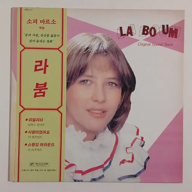 OBI가 포함된 라붐 La Boum OST 초반 국내반 라이센스 LP