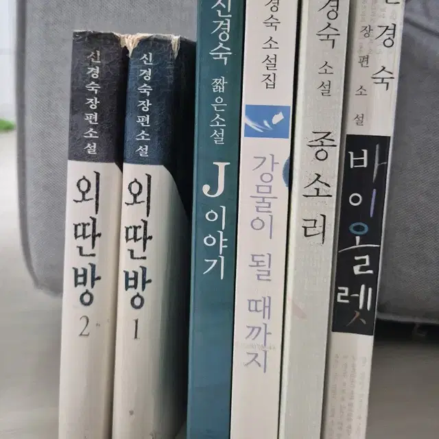 신경숙 소설 초판 모음