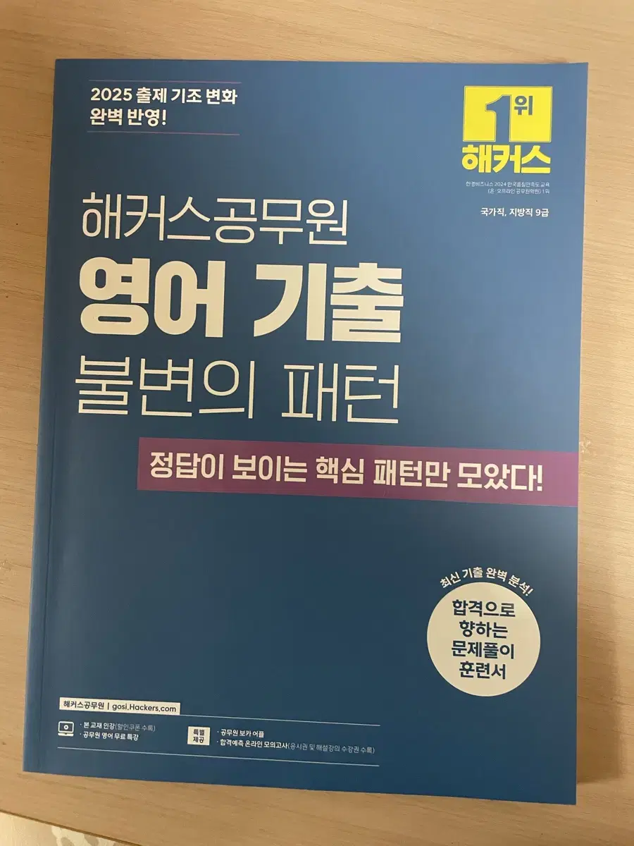 해커스 공무원 2025 기출책 판매