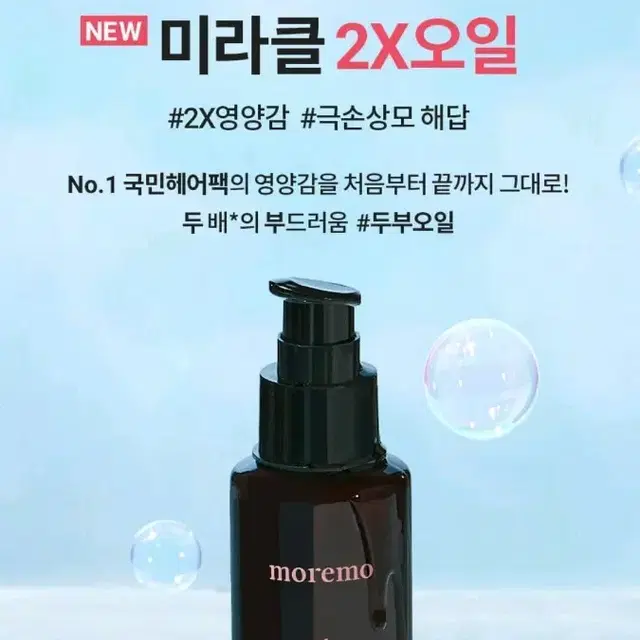 모레모 헤어 오일 미라클 2X 투엑스 100ml 리필용