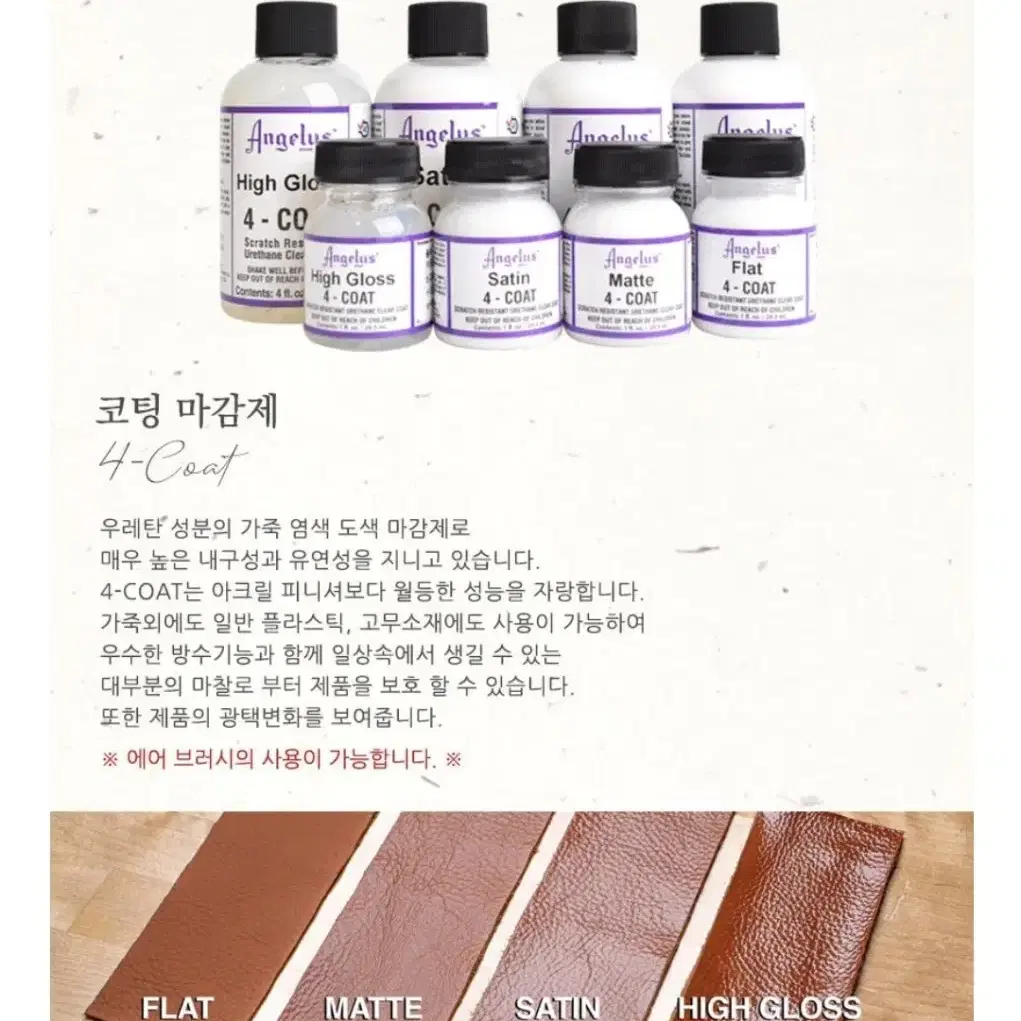 엔젤러스 가죽 코팅제 마감제 4-COAT 매트